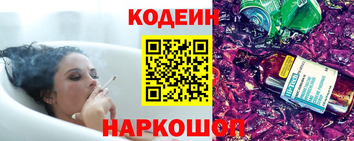 Кодеин Purple Drank Белореченск