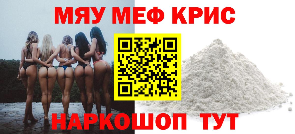 Меф мяу мяу  Белореченск